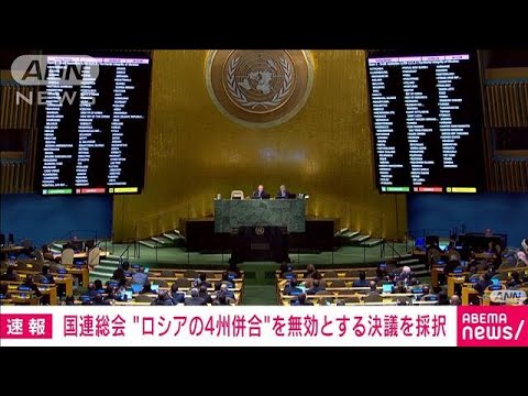 【速報】国連総会　ロシアのウクライナ4州併合を無効とする決議を143カ国の賛成で採択(2022年10月13日)