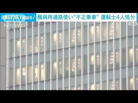職員用通路使い不正乗車か　運転士4人処分　横浜市(2022年10月1日)