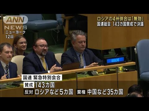 国連総会　ロシアの4州併合は「無効」　賛成多数で決議(2022年10月13日)