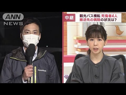 【報告】観光バス横転で死傷者4人　搬送先の病院の状況は？(2022年10月13日)