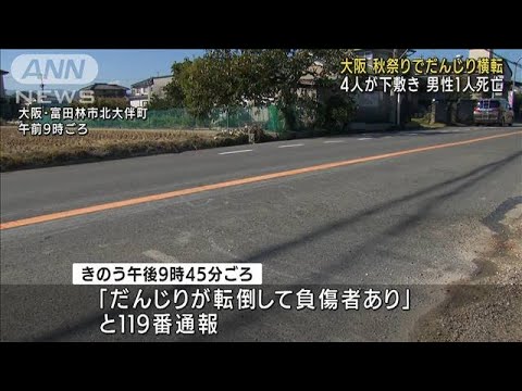 大阪でだんじり倒れ4人死傷　試験曳き中に下敷きに(2022年10月15日)