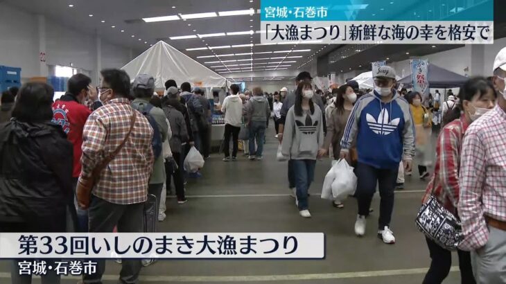 4年ぶり「いしのまき大漁まつり」　新鮮な海の幸を格安で…ギンダラの詰め放題も_10/16