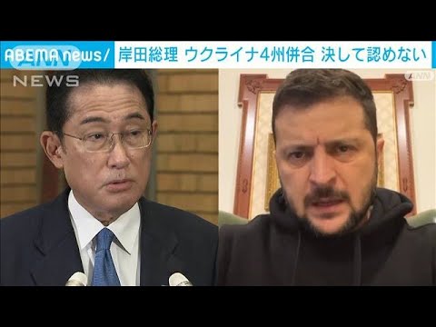 岸田総理　ウクライナ4州併合「決して認めない」(2022年10月1日)