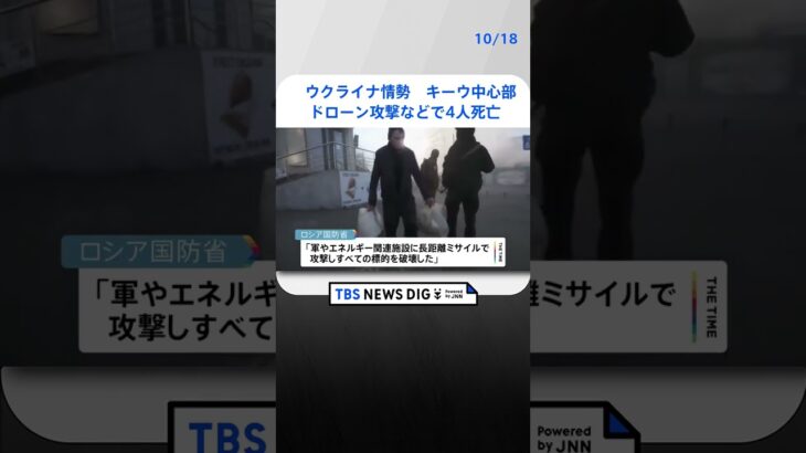 キーウ中心部　ドローン攻撃などで4人死亡　ウクライナ情勢 | TBS NEWS DIG #shorts