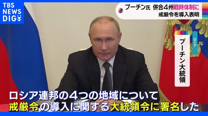 ロシア・プーチン大統領　併合4州に「戒厳令」 南部へルソンでは州の行政権限を軍に移行｜TBS NEWS DIG