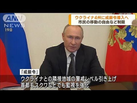 プーチン氏 併合宣言のウクライナ4州に戒厳令導入へ(2022年10月20日)