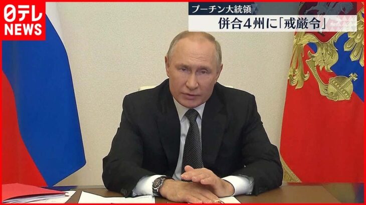【ウクライナ侵攻】プーチン大統領“併合4州”に「戒厳令」