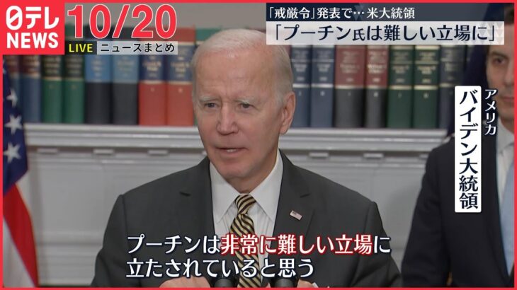 【朝ニュースライブ】“併合”4州に戒厳令導入へ　バイデン氏「プーチン氏の立場が厳しさ増している」 / 都医師会会長「感染者数、若干増えつつある」など―最新ニュースまとめ（日テレNEWSLIVE）