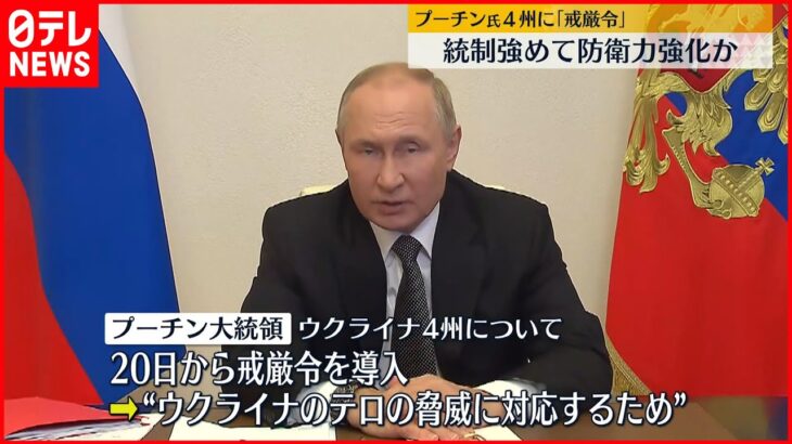 【ウクライナ侵攻】プーチン氏4州に「戒厳令」導入へ ゼレンスキー大統領は住民らに警戒呼びかけ