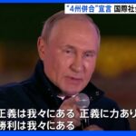 「4つの州の住民は、永遠にロシア国民」プーチン氏“4州併合”宣言　国際社会から非難の声　国連決議案は否決｜TBS NEWS DIG