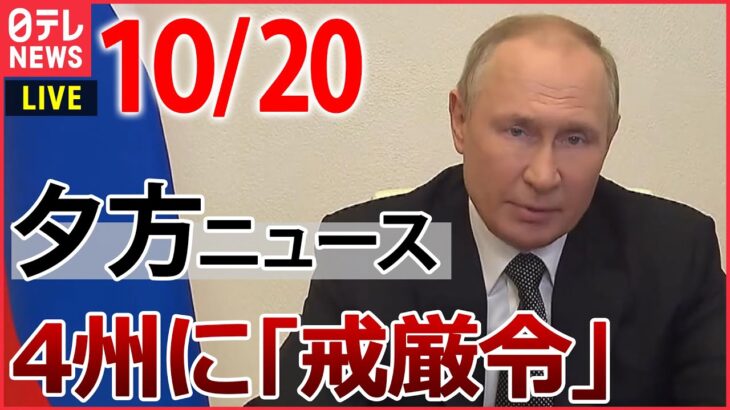 【夕方ニュースライブ】プーチン氏が4州に「戒厳令」/ 安倍元首相の国葬…与野党で検証へ/ すれ違いざまに対向車へコンクリートブロック など 最新ニュースまとめ（日テレNEWSLIVE）