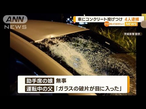 対向車から“コンクリ塊”投げつけ　4人逮捕…被害者「死んでもおかしくない行為」(2022年10月21日)