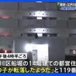 東京・江戸川区の都営住宅で4歳男児転落 死亡、転落した詳しいいきさつを調べる｜TBS NEWS DIG