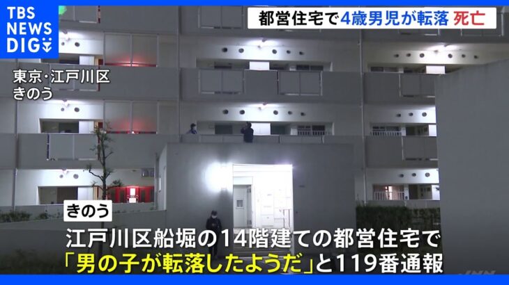 東京・江戸川区の都営住宅で4歳男児転落 死亡、転落した詳しいいきさつを調べる｜TBS NEWS DIG