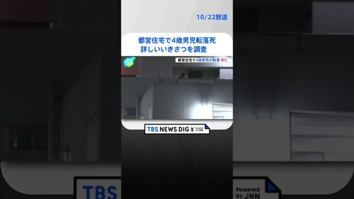 東京・江戸川区の都営住宅で4歳男児転落 死亡、転落した詳しいいきさつを調べる| TBS NEWS DIG #shorts