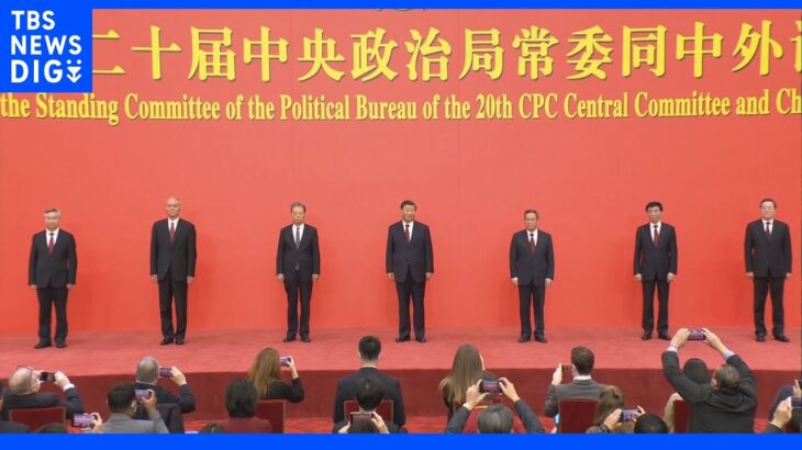 中国、最高指導部メンバー決まる “習派”4人に　共産党1中総会｜TBS NEWS DIG