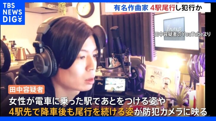 電車で4駅尾行し犯行か…“ウマ娘”“アイマス”の作曲家 田中秀和容疑者 10代女性に強制わいせつ未遂容疑で逮捕｜TBS NEWS DIG