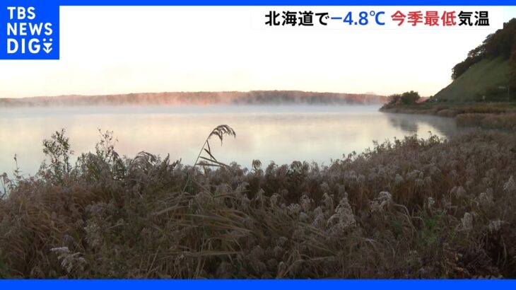 マイナス4.8度を記録　北海道・標茶町で今季最低気温更新｜TBS NEWS DIG
