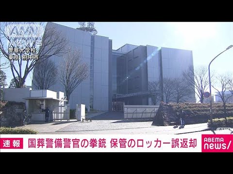 【速報】国葬警備警察官の「拳銃4丁と実弾」入ったロッカーを誤って返却(2022年10月1日)