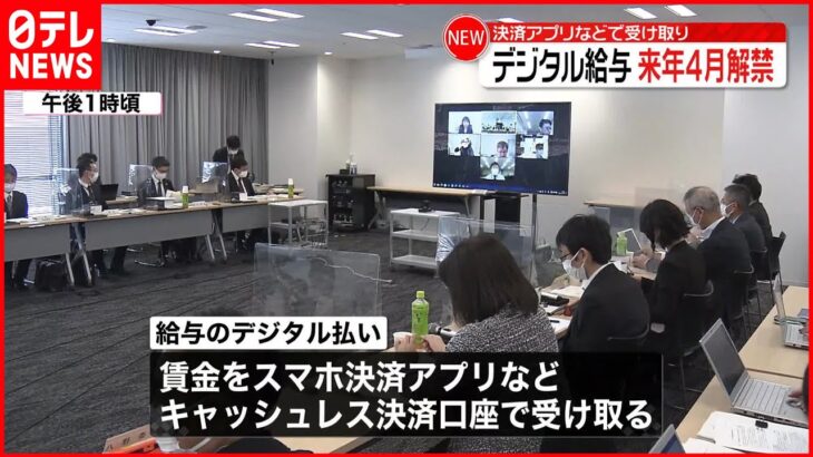 【給与のデジタル払い】来年4月から解禁へ