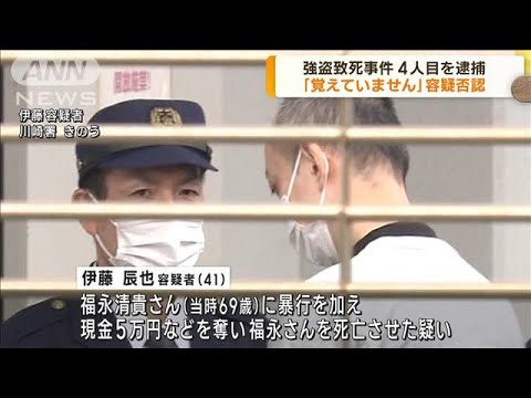 酔った男性狙った強盗致死事件　4人目の男を逮捕(2022年10月28日)