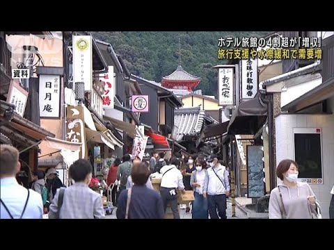 旅館・ホテル4割超が「増収」　旅行支援などで好転(2022年10月29日)