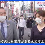 渋谷ハロウィーン“4年前のような”トラブルに警戒 「事件事故に繋がるようなことは絶対やめて」新たな防犯カメラ設置も｜TBS NEWS DIG