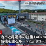 【サイクリングしまなみ】愛媛と広島で4年ぶりに開催　6000人超の自転車愛好家らが満喫