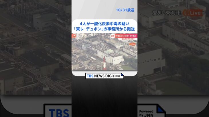 4人一酸化炭素中毒の疑い 「東レ・デュポン」の事務所からヘリなどで搬送　愛知・東海市｜TBS NEWS DIG #shorts