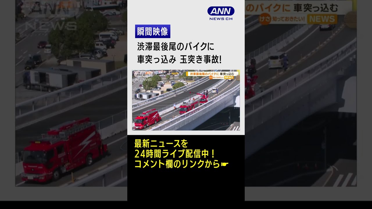 【瞬間】渋滞最後尾のバイクに車突っ込み、4台絡む玉突き事故 #shorts