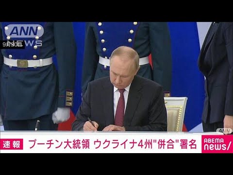 プーチン大統領　ウクライナ4州を併合する調印式で署名(2022年9月30日)