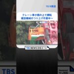 吊り上げ作業中のクレーン車が橋の上で横転　40代男性運転手がけが　福岡・嘉麻市｜TBS NEWS DIG #shorts