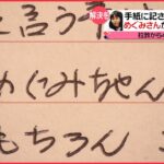 めぐみさん拉致から40年　横田夫妻に届いた、曽我ひとみさんからの手紙に記された”事実”（2017年11月15日放送「news every.」より）