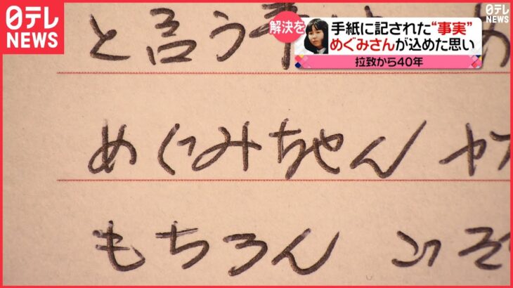 めぐみさん拉致から40年　横田夫妻に届いた、曽我ひとみさんからの手紙に記された”事実”（2017年11月15日放送「news every.」より）