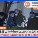 東京・町田市の工事現場で塀崩れる　下敷きの40代男性作業員が死亡｜TBS NEWS DIG