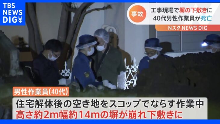 東京・町田市の工事現場で塀崩れる　下敷きの40代男性作業員が死亡｜TBS NEWS DIG