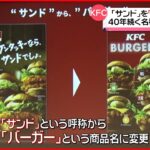 【ケンタッキー】約40年続く「サンド」を「バーガー」に変更へ “知名度”に課題