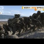 韓国軍が“上陸訓練”　有事を想定…装甲車40台投入(2022年10月27日)