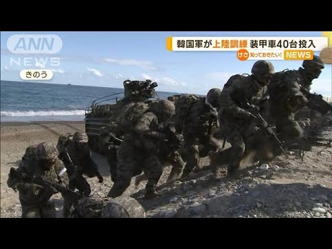 韓国軍が“上陸訓練”　有事を想定…装甲車40台投入(2022年10月27日)