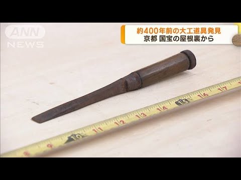 “現代にない形状”400年前の大工道具が「国宝の屋根裏」で見つかる(2022年10月19日)