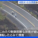 400メートルに渡り制御困難な状態続いたか　21人死傷の大型観光バス事故　静岡・小山町｜TBS NEWS DIG