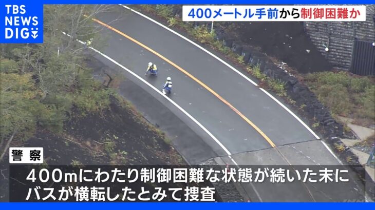 400メートルに渡り制御困難な状態続いたか　21人死傷の大型観光バス事故　静岡・小山町｜TBS NEWS DIG