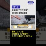 【瞬間】“サケ密漁”で40代男を検挙、北海道　#shorts