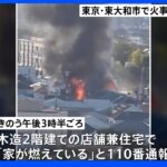 東京・東大和市で店舗兼住宅など計4棟焼ける　1人死亡2人けが｜TBS NEWS DIG