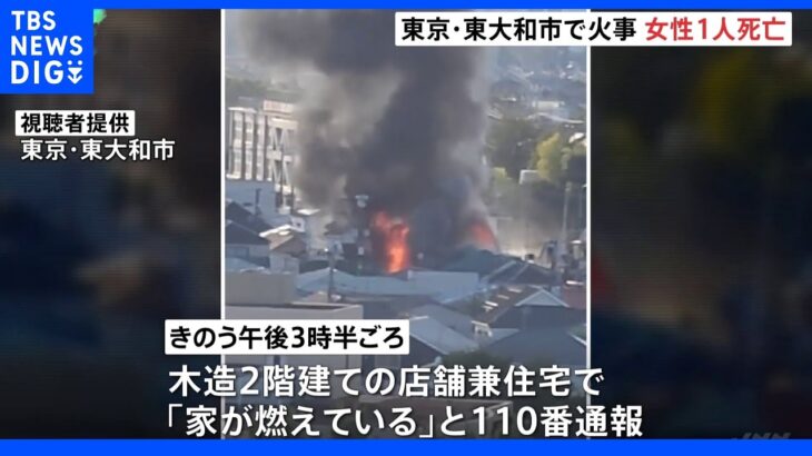 東京・東大和市で店舗兼住宅など計4棟焼ける　1人死亡2人けが｜TBS NEWS DIG