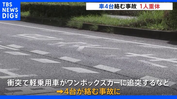 車4台が絡む事故　男性1人意識不明の重体　群馬・太田市｜TBS NEWS DIG