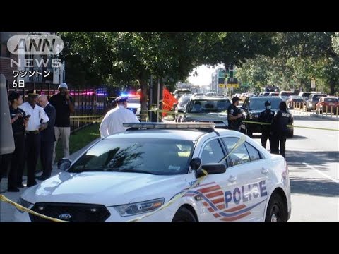 米ワシントンで4人銃撃　1人重体　容疑者逃走中(2022年10月7日)