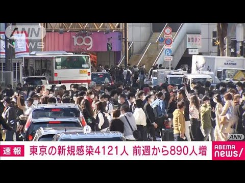 【速報】新型コロナ　東京で新たに4121人感染　前週比890人増加(2022年10月29日)