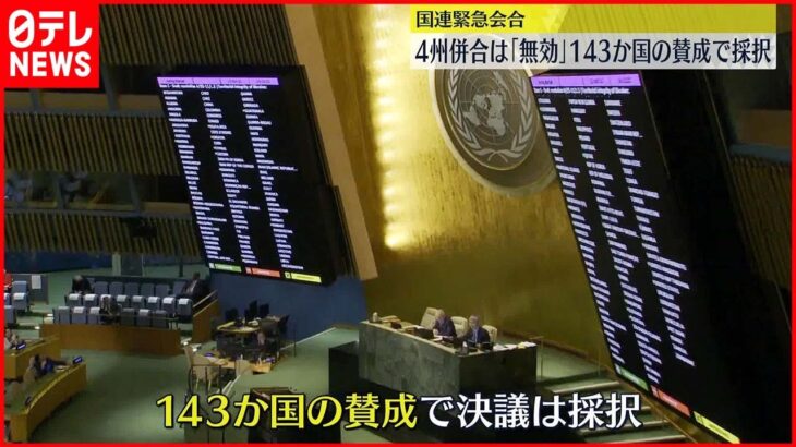 【国連緊急会合】4州併合は「無効」143か国の賛成で採択