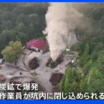 トルコ炭鉱爆発事故　死者が41人に｜TBS NEWS DIG